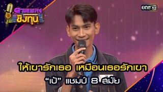 ให้เขารักเธอ เหมือนเธอรักเขา : “เป้” แชมป์ 8 สมัย | Highlight ดวลเพลงชิงทุน2024 Ep.1588 | 11 มิ.ย.67