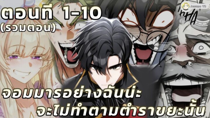 [รวมตอน] จอมมารอย่างฉันน่ะ จะไม่ทำตามตำราขยะนั้น ตอนที 1-10 (มาเลยเหล่าผู้กล้าเอ้ย!)