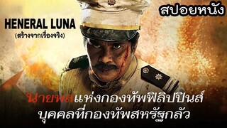 นายพลแห่งฟิลิปปินส์ บุคคลที่กองทัพสหรัฐกลัว | HENERAL LUNA [สปอยหนัง] [สร้างจากเรื่องจริง]