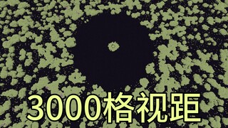 3000格视距下的末地！！！