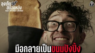 มือกลายเป็นขนมปังปิ้ง หอมกรุ่นจากเตา l TOAST l สปอยหนัง