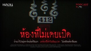 ห้องที่ไม่เคยเปิด ( ลาดพร้าว )