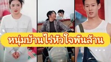 หนุ่มบ้านไร่หัวใจพันล้าน ( วิวาห์ฟ้าแลบกับหนุ่มบ้านไร่โจวสือเฉิน )