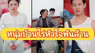 หนุ่มบ้านไร่หัวใจพันล้าน ( วิวาห์ฟ้าแลบกับหนุ่มบ้านไร่โจวสือเฉิน )