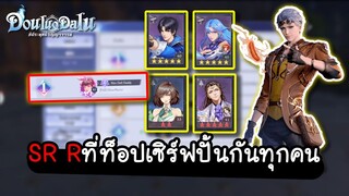 Douluo Dalu สัประยุทธ์วิญญาจารย์ - SR R ที่ท็อปเซิร์ฟปั้นกันทุกคน
