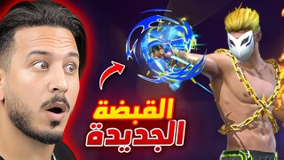 جبت البوياه بالقبضة الجديدة 🔥