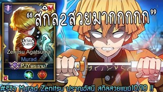 RoV x DemonSlayer: รีวิว Zenitsu ปราณอัสนี มุราดพลังอนิเมะสุดหล่อเท่ห์!