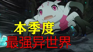 吹爆蜘蛛子！治好了上万人的蜘蛛恐惧症！一月最强异世界番！