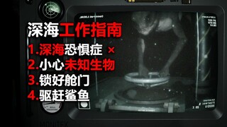 Deep-sea phobia caution! Working 5,000 meters underwater! Beware of strange aquatic creatures!