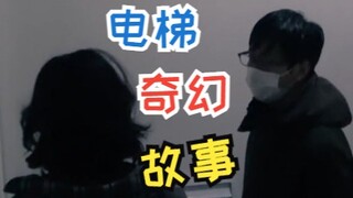 骗陌生人电梯坏了在电梯里发生了奇幻的故事