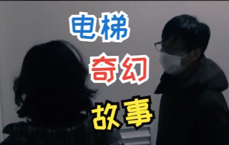 骗陌生人电梯坏了在电梯里发生了奇幻的故事