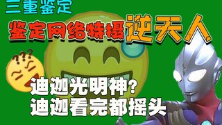 【网络鉴定】傻子不可怕，可怕的是傻子会玩网络，鉴定一下网络特摄类逆天人