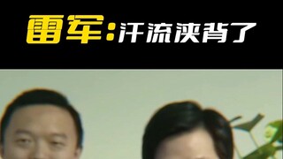 雷军：汗流浃背了