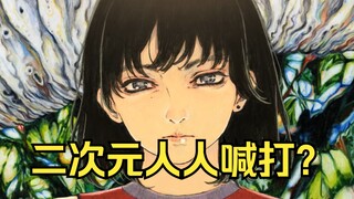 二次元为什么人人喊打？