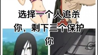 选择一个个人追杀你，剩下，三个人保护你
