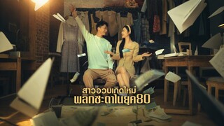 [ดูฟรีเต็มเรื่อง] สาวอวบเกิดใหม่พลิกชะตาในยุค80 (ซับไทย)