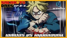 Sakamoto Days ตอนที่ 8-4 เอสเปอร์ VS มนุษย์ล่องหน [พากย์ไทย]