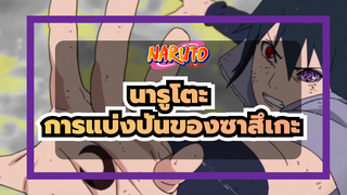 นารูโตะ|การแบ่งปันของซาสึเกะมาจากไหน？