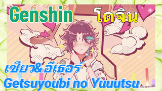 [เก็นชิน，โดจิน] เซียว&อีเธอร์ (Getsuyoubi no Yuuutsu)