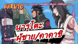 [นารูโตะ]ผู้ชายแข่งกับคาคาชิบนหลัง| คัท #252-253