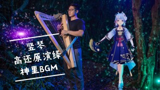 【竖琴】高还原演绎-原神【神里绫华BGM】-白鹭归庭