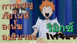 [ไฮคิว!! คู่ตบฟ้าประทาน] รีมิกซ์ | การผจญภัยในห้องน้ำของฮินาตะ