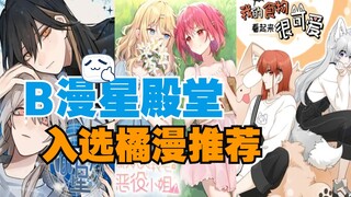 "Rasa Jeruk × Komik Cina" Bilibili Comic Star Hall Komik Oranye Peringkat Terpilih dan Direkomendasi