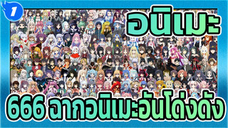 [อนิเมะ/มิกซ์การตัดต่อ]666 ฉากอนิเมะอันโด่งดัง ，อย่าลืมสิ่งที่พวกเขาสอนเรา_1