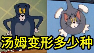 我算出了汤姆有多少种变形？还给你做了最全的形状大图