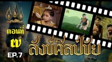 สังข์ศิลป์ชัย 2533 ตอนที่ 7