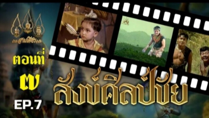 สังข์ศิลป์ชัย 2533 ตอนที่ 7
