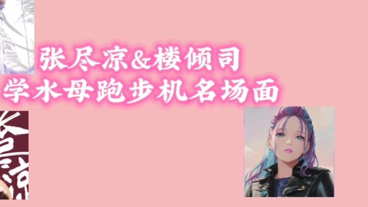 [Lou Qingsi & Zhang Jinliang & Expression Fungus & Qing Yuan] คอลเลกชันฉากที่มีชื่อเสียงของการเลียนแ