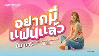 Zom Marie (Prod. by LIPTA) - อยากมีแฟนแล้ว OST. ส้มป่อย | Official Lyrics Video