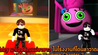 Obby มาเจอคุณแม่ขายาว ในโรงงานที่โดนลาวาถล่ม Obby Poppy Playtime Chapter 2