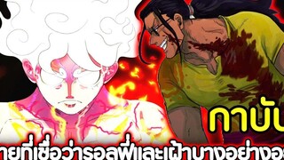 วันพีช กาบัน! ชายที่เชื่อว่ากำลังรอลูฟี่และคอยเฝ้าของบางอย่างอยู่ !