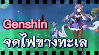 จุดไฟข้างทะเล