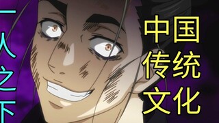 [Under One Person] Do you really understand? Taking stock of the traditional Chinese culture contain