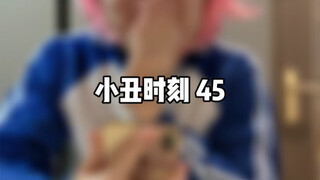 小丑时刻 45
