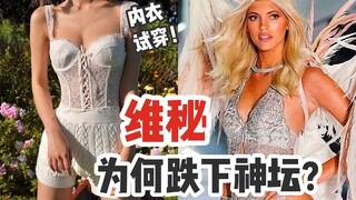 Discrimination? Scandal? Why is Victoria's Secret so popular again after its fall from grace? Try on