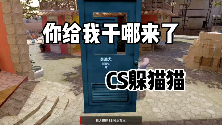 CS2躲猫猫:飞车？
