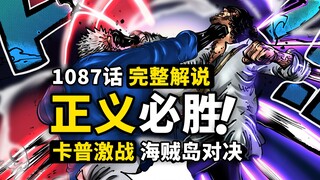 海贼王1087话完整解说：英雄卡普爆锤海贼！终极铁拳对决大将！海贼岛蜂巢超级乱斗！