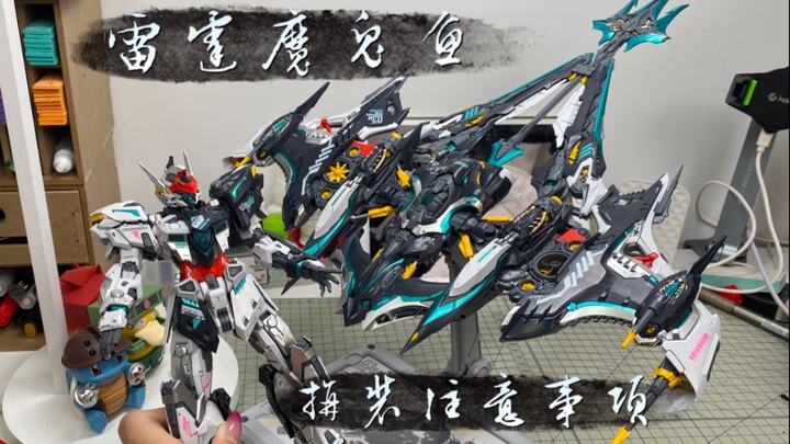 无限新星雷霆魔鬼鱼！附带拼装注意事项