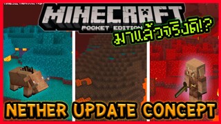 มาแล้ว Addon ตัวอย่างนรก Nether Update จาก Minecon Live 2019 ใน Minecraft PE
