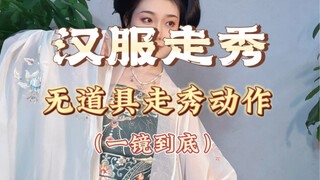 【汉服走秀】今天是一套完整的走秀动作，需要的可以直接拿去抄作业啦