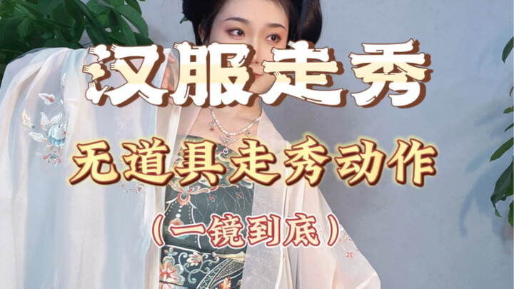 【汉服走秀】今天是一套完整的走秀动作，需要的可以直接拿去抄作业啦