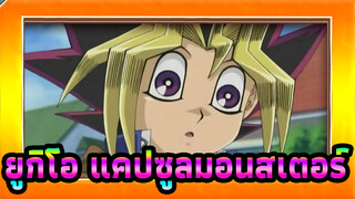 ยูกิโอ แคปซูลมอนสเตอร์_UB5