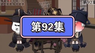 坑爹玩意儿第92集