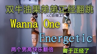 双男高帅气翻跳Wanna One《Energetic》