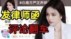 笑死!白鹿发律师函评论区翻车,粉丝:控不住,根本控不住