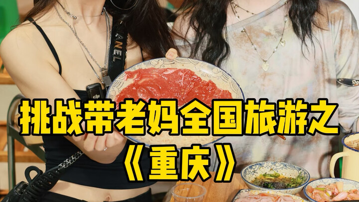 Perhentian pertamaku dalam perjalanan buta ini bersama Ibu: Chongqing. Aku tak peduli, aku akan memb